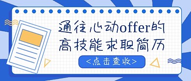 蓝色高技能个人求职简历公众号首图