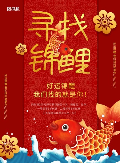 红金大气寻找锦鲤海报