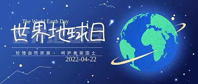 世界地球日公众号封面手机海报