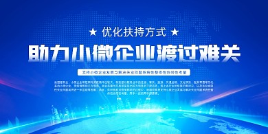 蓝色助力企业渡过难关展板