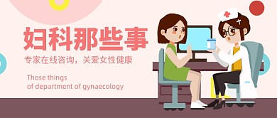 卡通插画风女性妇科健康公众号首图