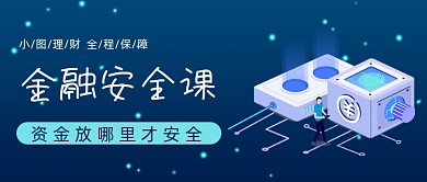 金融安全资产保护公众号首图
