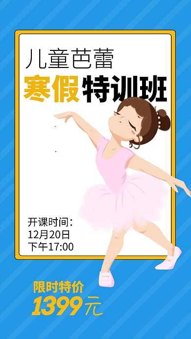 儿童寒假舞蹈培训班海报