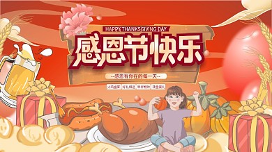 插画手绘风感恩节节日展板