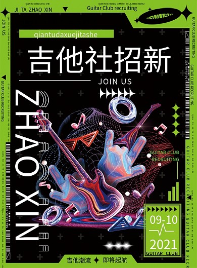 创意简约酸性校园大学生吉他社团招新宣传单