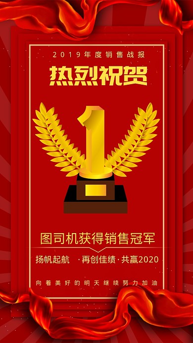 2019年度销售战报手机海报