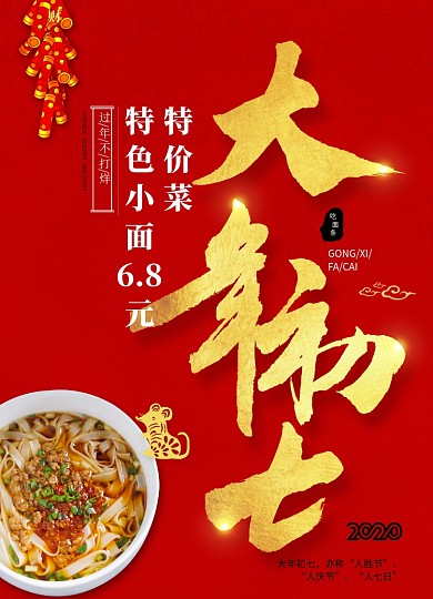2020年鼠年新年系列大年初七年夜饭海报