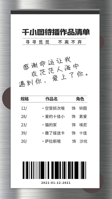 创意超市小票控评手机海报明星应援