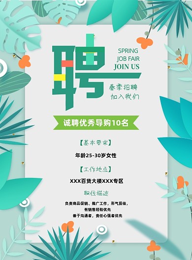 春季小清新销售导购招聘宣传海报