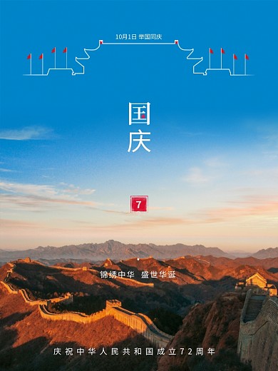 创意简约国庆节节日海报摄影图国庆海报