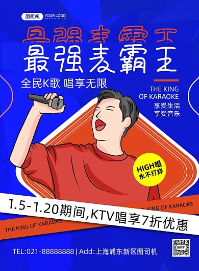 KTV蓝色时尚创意卡通印刷海报