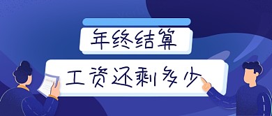 年终结算工资手绘卡通公众号首图