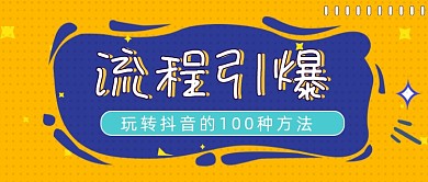 流程引爆简约几何公众号封面