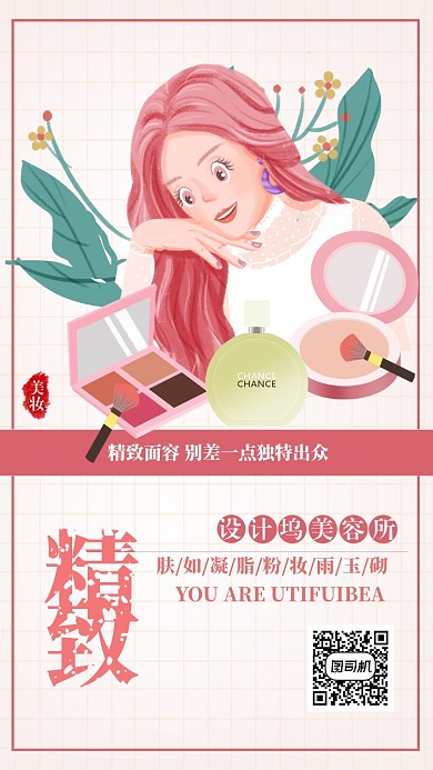 粉色扁平简约精致美容手机海报