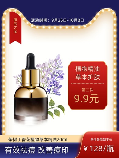 中秋节国庆节复古风美妆护肤品植物精油