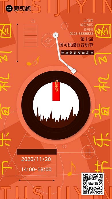 音乐节活动手机海报