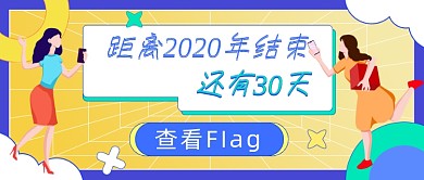 2020年结束倒计时插画公众号首图