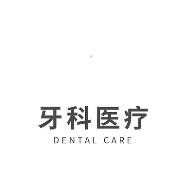 牙科医疗logo设计