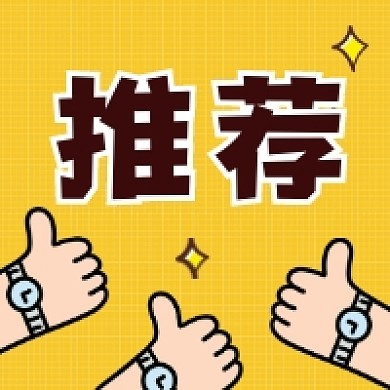 推荐创意插画公众号次图