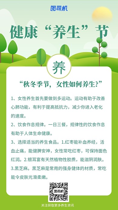 绿色健康冬季养生手机海报