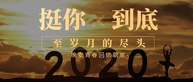 晚安歌单青春回忆公众号首图