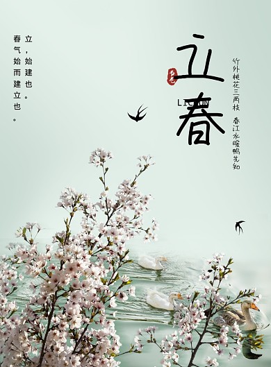 立春传统二十四节气海报