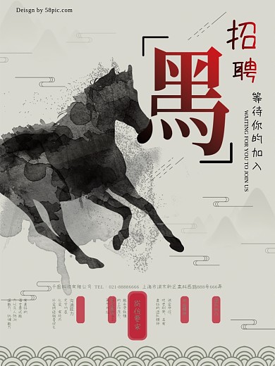 中国风古风黑马招聘校园招聘海报竖版海报