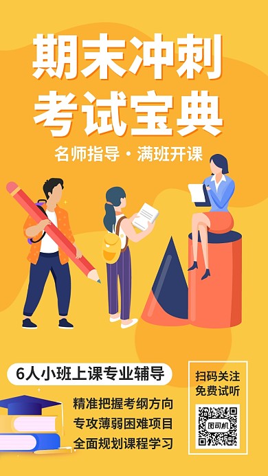 期末考试冲刺教育上课手机海报