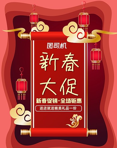 新春大促过年春节狂欢特惠海报