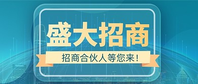 企业招商加盟合作公众号首图