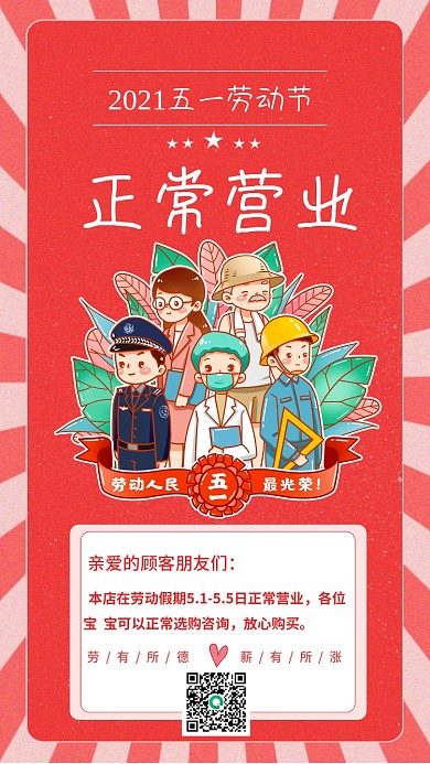 五一劳动节正常营业通知手机海报