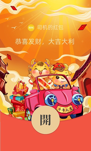 手绘汽车牛年喜庆微信红包封面