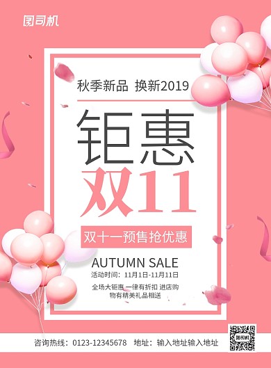 粉色简约钜惠双十一宣传促销海报
