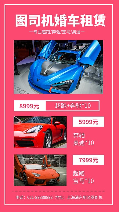 粉色小清新婚车租赁手机海报