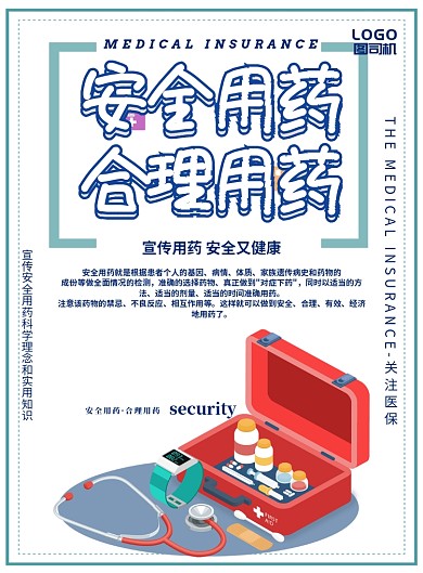 安全用药合理用药印刷海报