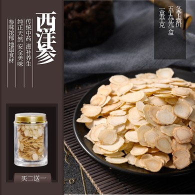 养生保健品西洋参中国风促销主图