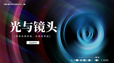 蓝紫色炫彩镜头聚焦单反摄影课程封面