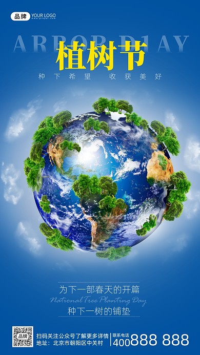 植树节公益宣传摄影图海报