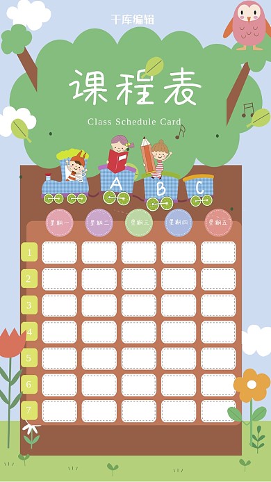 卡通风小学课程表设计
