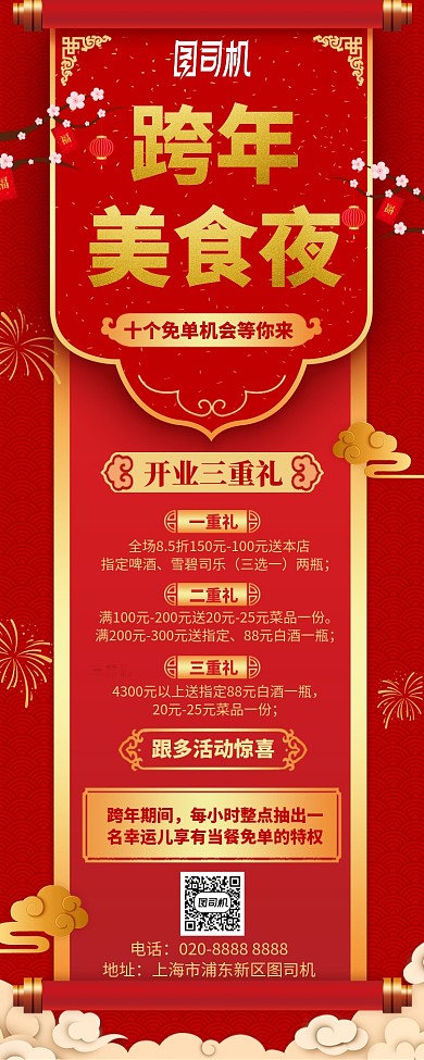 跨年美食夜餐饮活动红色喜庆手机海报