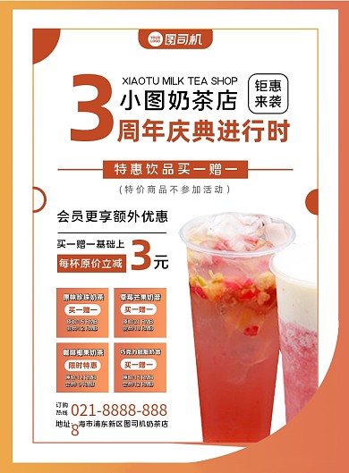 橙色扁平化几何奶茶店周年庆促销海报