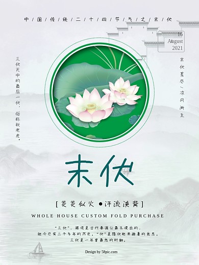 中国风中国传统二十四节气之末伏