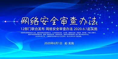 蓝色大气网络安全审查办法展板