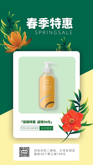 春季促销手机海报