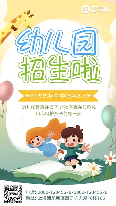 幼儿园招生卡通风手机海报