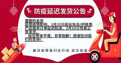 防疫延迟发货公告banner