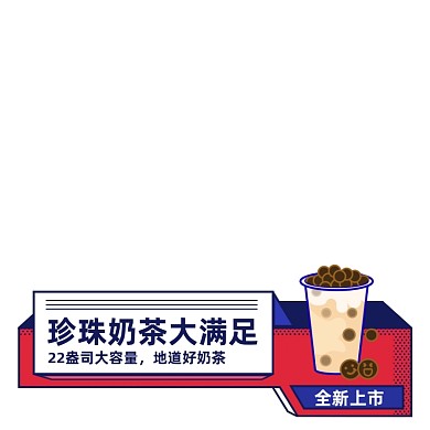 珍珠奶茶店铺新品主图图标