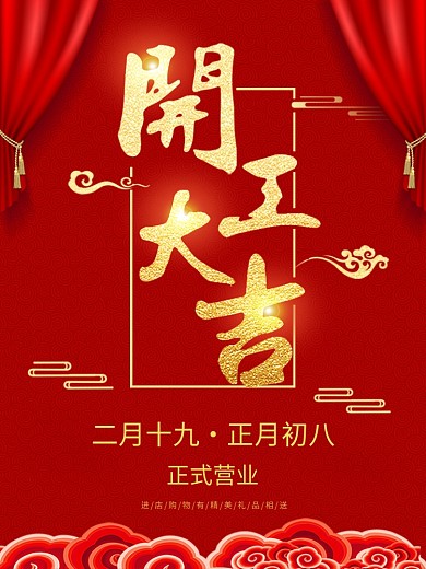 2021牛年大年初八开工大吉开门红海报