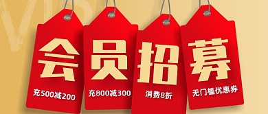 简约创意会员招募公众号封面