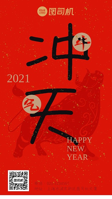 新年牛年牛气冲天红色大字报手机海报